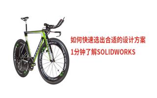 如何快速选出合适的设计方案，一分钟了解SOLIDWORKS