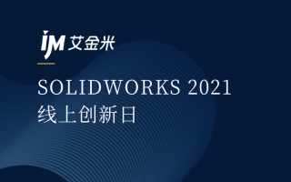 SOLIDWORKS 2021线上创新日（二）