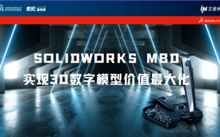 SOLIDWORKS MBD-实现3D数字模型价值最大化丨线上直播