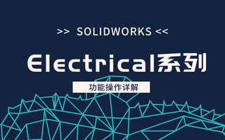 SOLIDWORKS Electrical工程配置调整