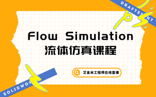 Flow Simulation流体仿真系列课程丨艾金米线上课堂