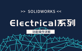 SOLIDWORKS Electrical布线顺序