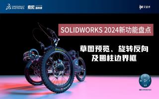 SOLIDWORKS 2024新功能盘点（一）