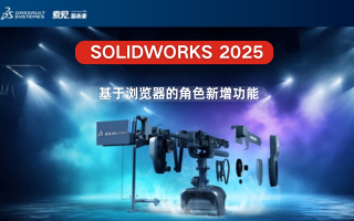 SW 2025丨基于浏览器的角色的新增功能