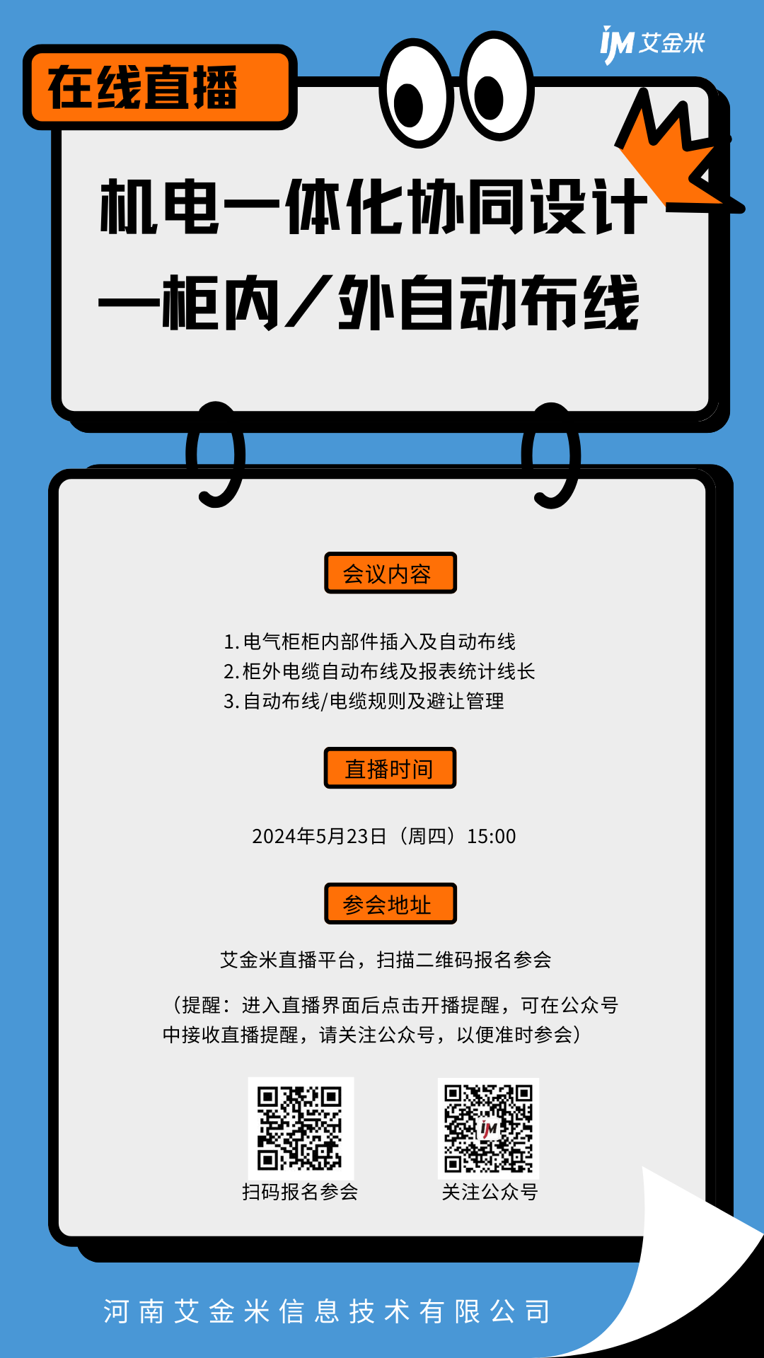 5月23日 河南艾金米在线直播丨机电一体化协同设计-柜内/外自动布线